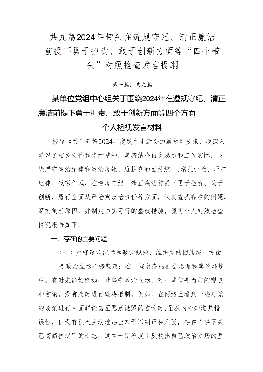 共九篇2024年带头在遵规守纪、清正廉洁前提下勇于担责、敢于创新方面等“四个带头”对照检查发言提纲.docx_第1页