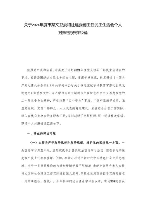 关于2024市某文卫委和社建委副主任民主生活会个人对照检视材料2篇.docx