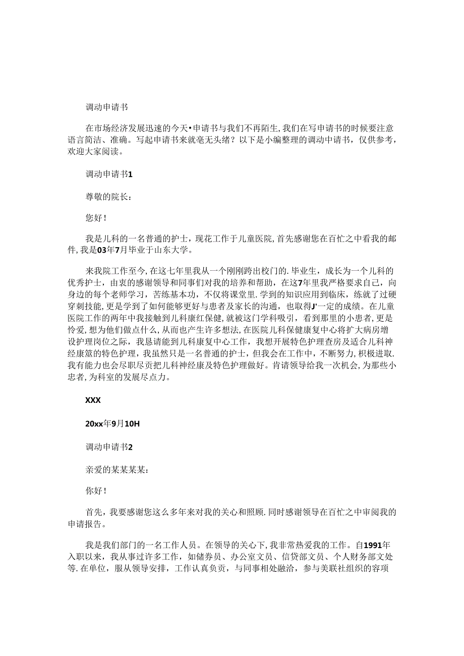 调动申请书.docx_第1页
