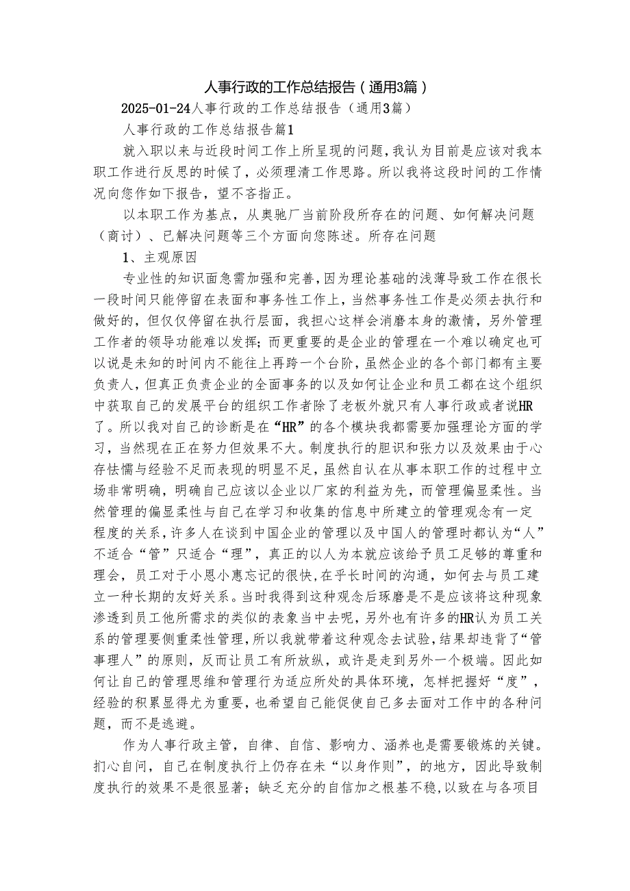 人事行政的工作总结报告（通用3篇）.docx_第1页