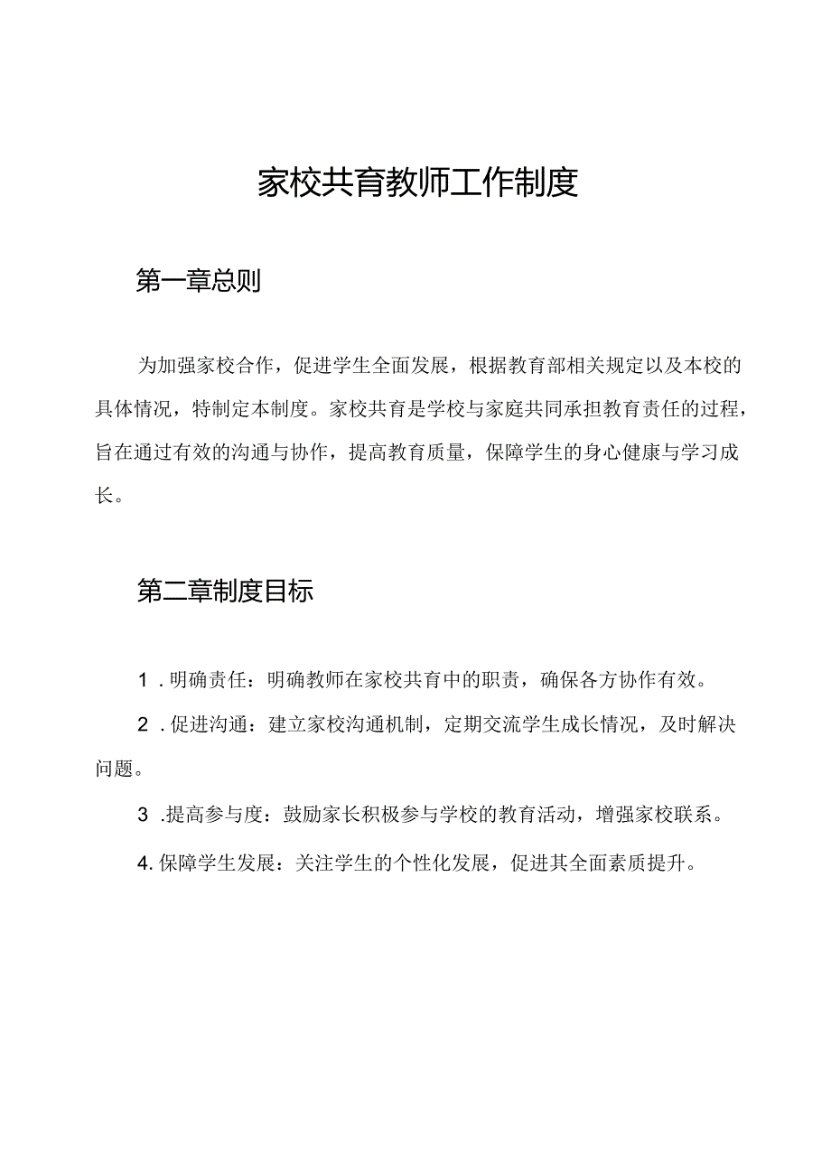 家校共育教师工作制度.docx_第1页