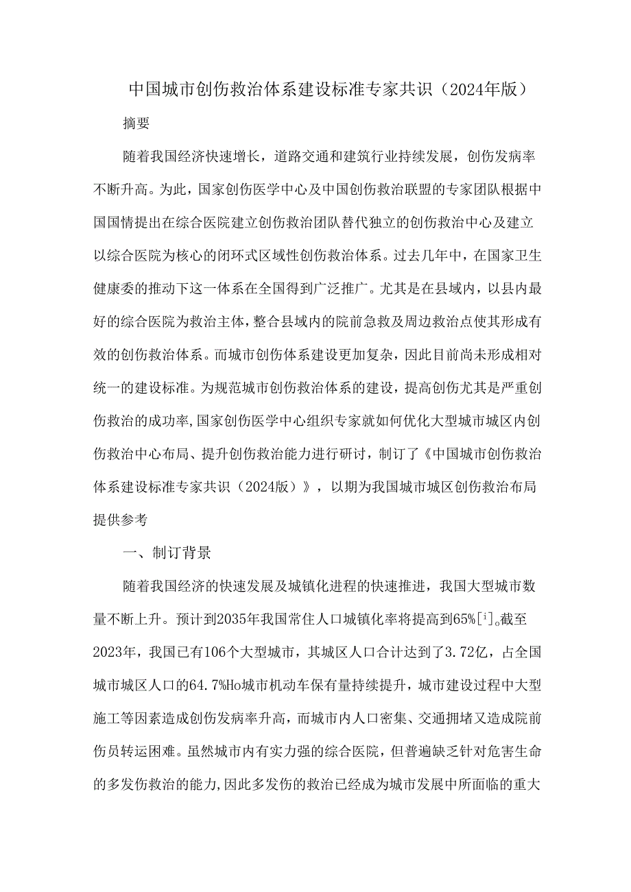中国城市创伤救治体系建设标准专家共识（2024年版）.docx_第1页