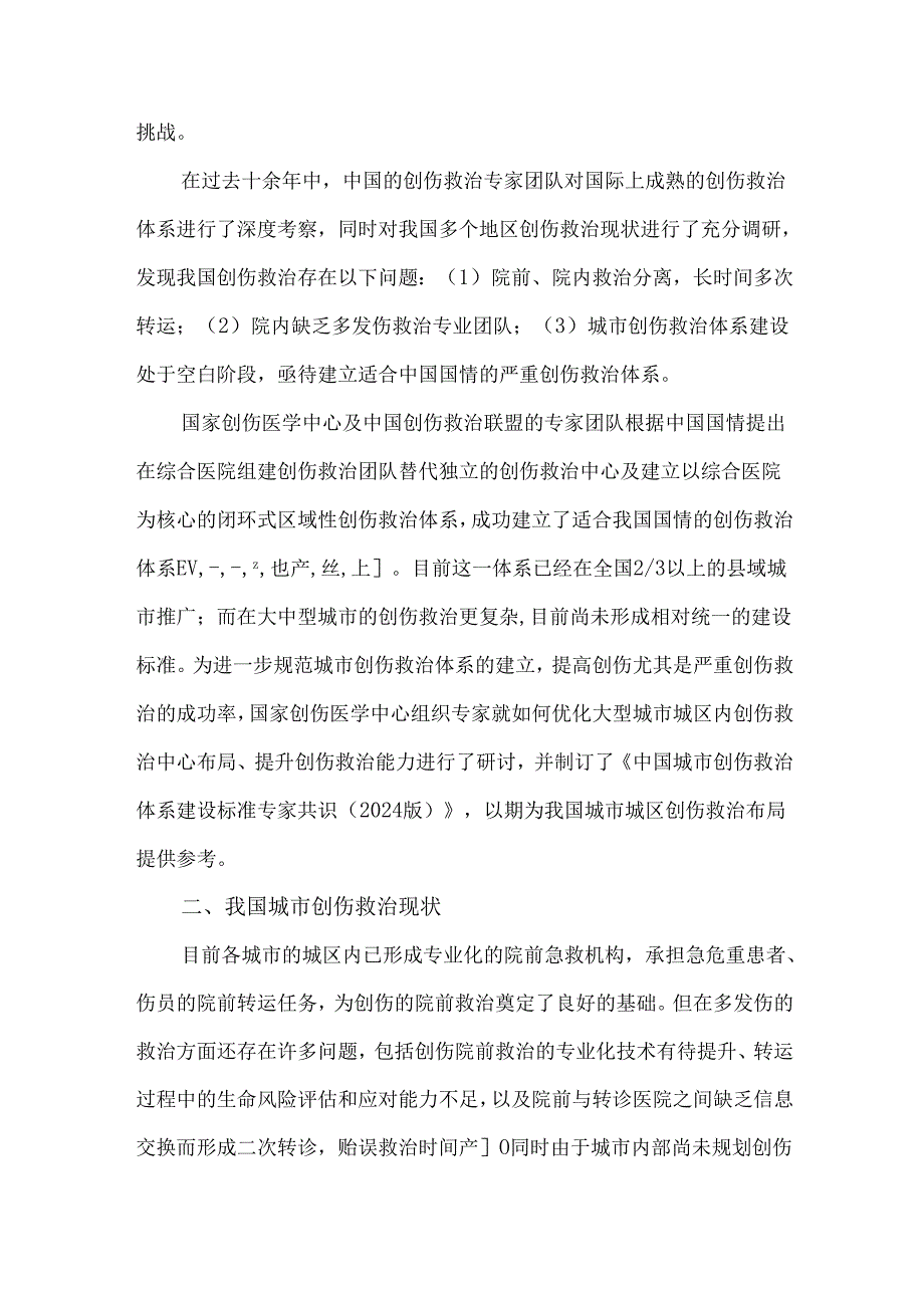 中国城市创伤救治体系建设标准专家共识（2024年版）.docx_第2页