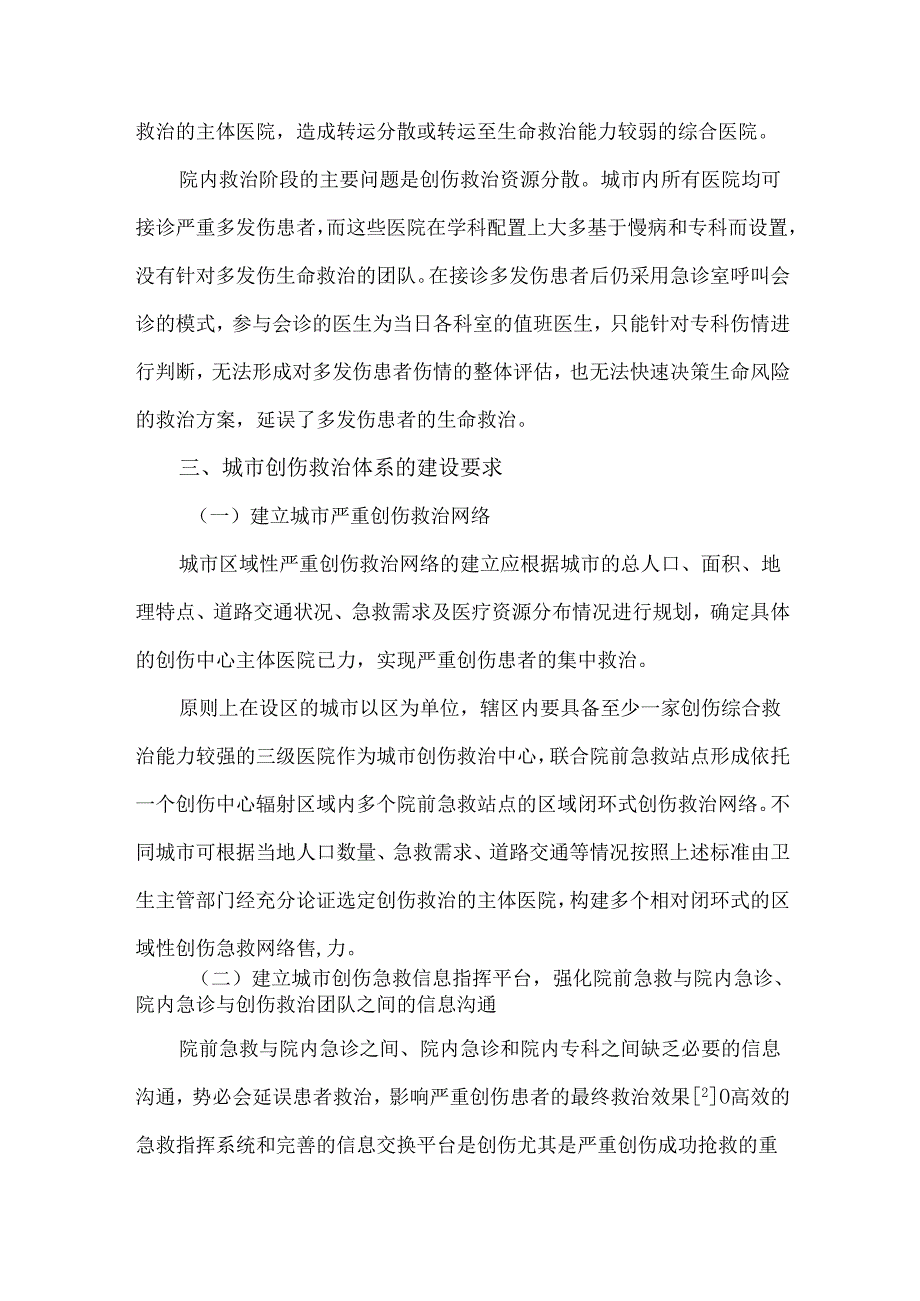 中国城市创伤救治体系建设标准专家共识（2024年版）.docx_第3页
