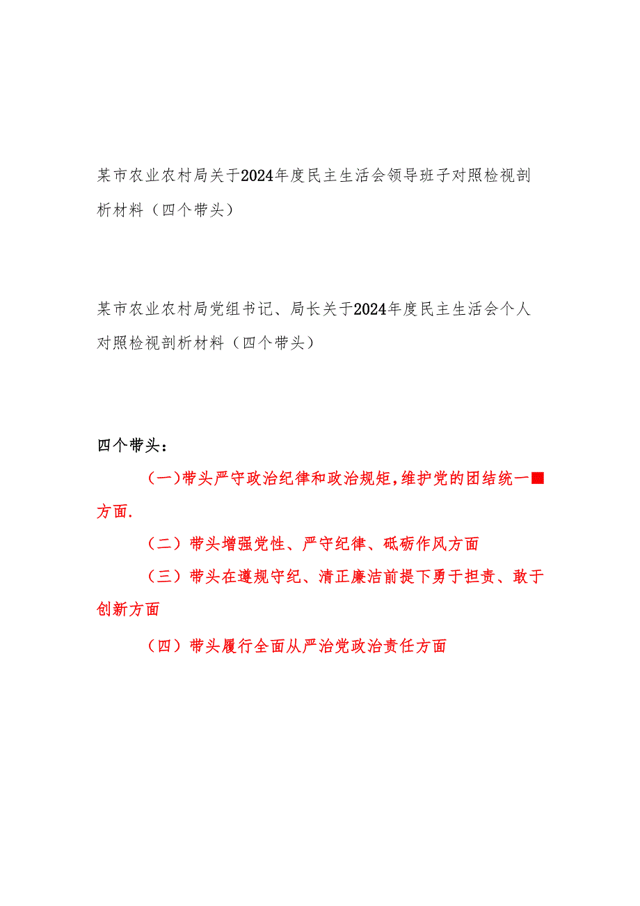 市农业农村局领导班子和党组书记、局长个人关于2024民主生活会领导班子对照检视剖析材料2篇（四个带头）.docx_第1页