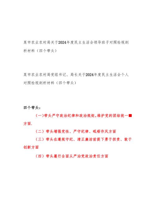 市农业农村局领导班子和党组书记、局长个人关于2024民主生活会领导班子对照检视剖析材料2篇（四个带头）.docx
