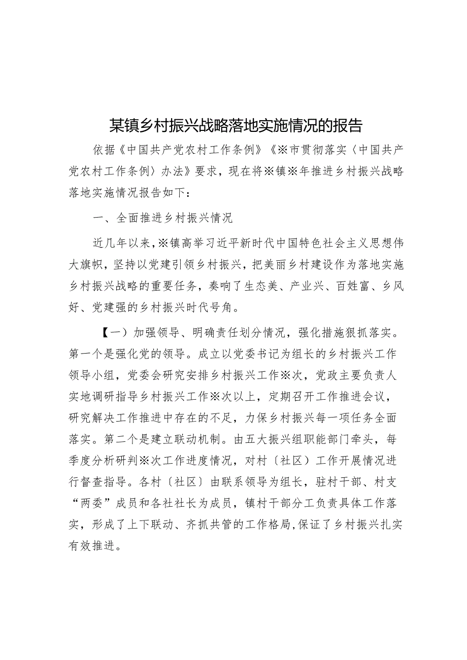 某镇乡村振兴战略实施情况的报告.docx_第1页