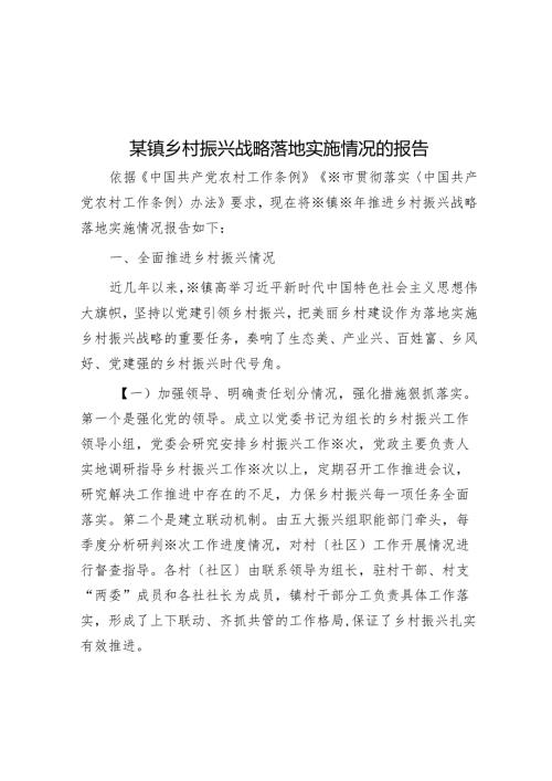 某镇乡村振兴战略实施情况的报告.docx