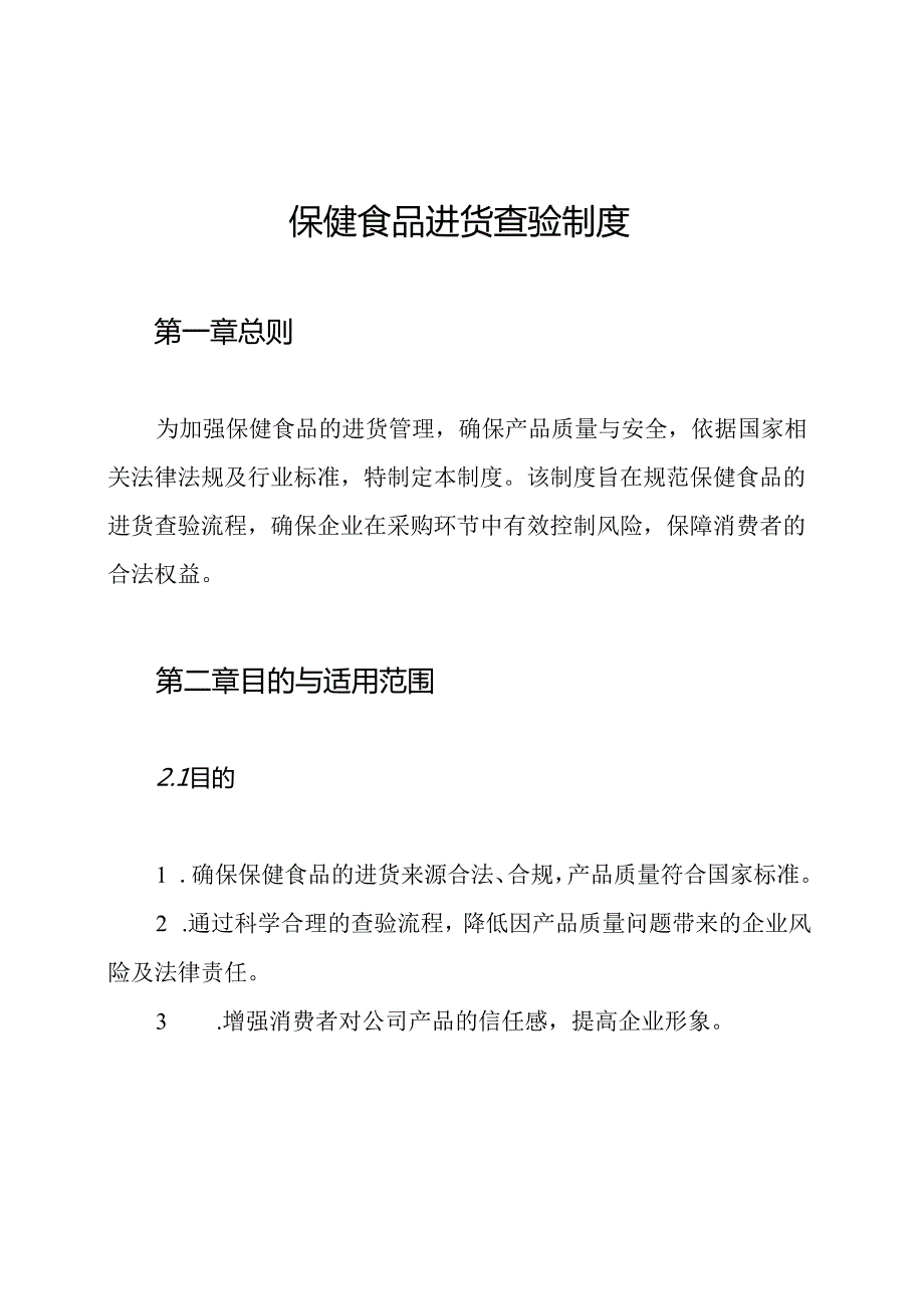 保健食品进货查验制度.docx_第1页