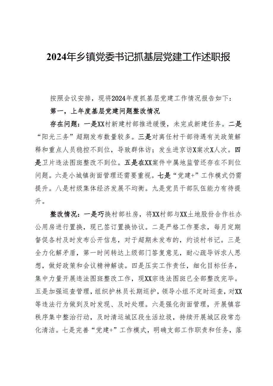 2024年乡镇党委书记抓基层党建工作述职报告.docx_第1页