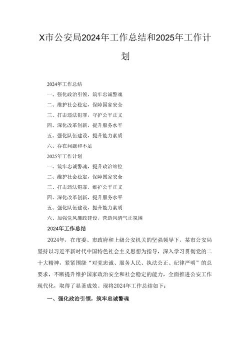X市公安局2024年工作总结和2025年工作计划.docx