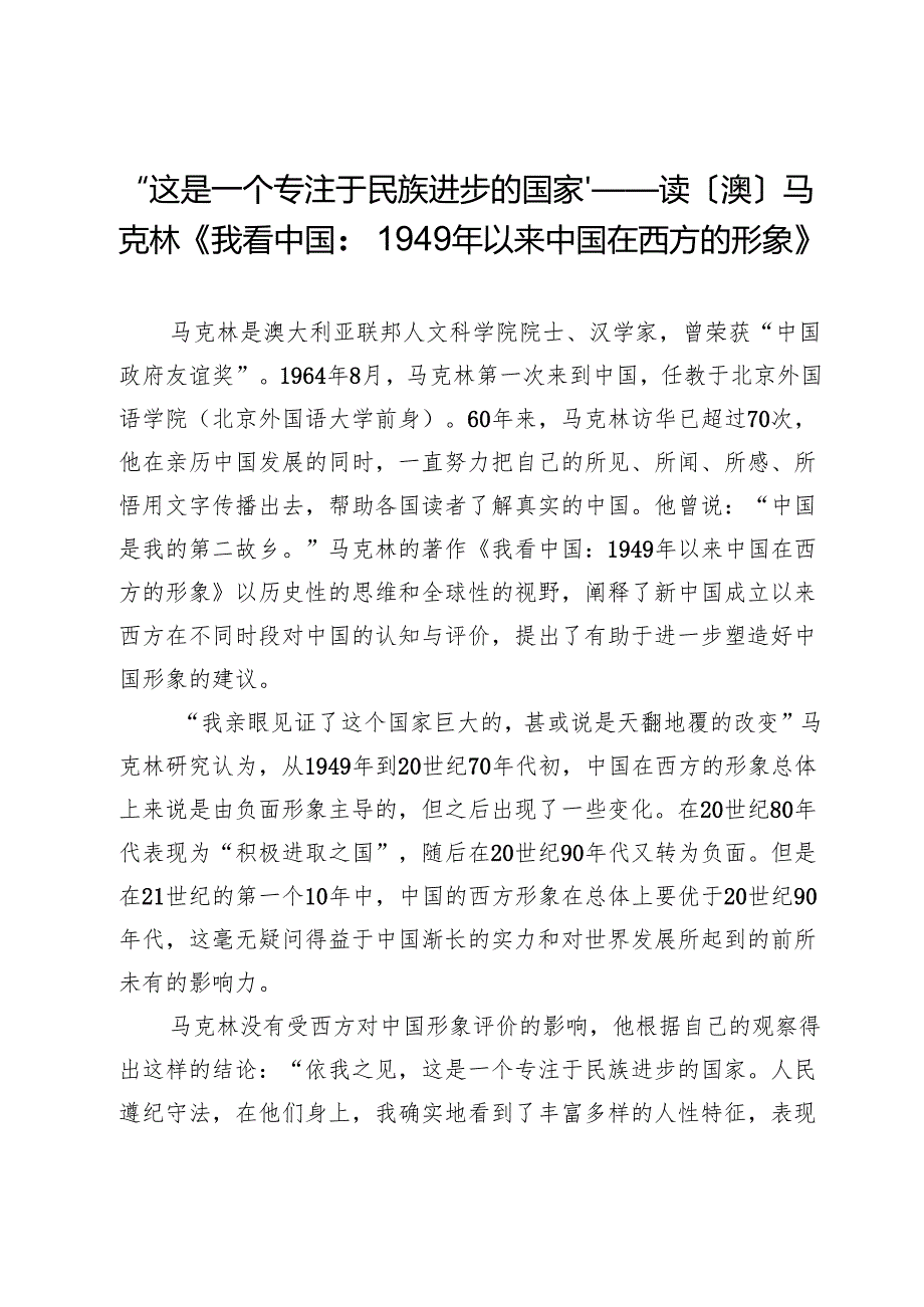 “这是一个专注于民族进步的国家”——读〔澳〕马克林《我看中国：1949年以来中国在西方的形象》.docx_第1页