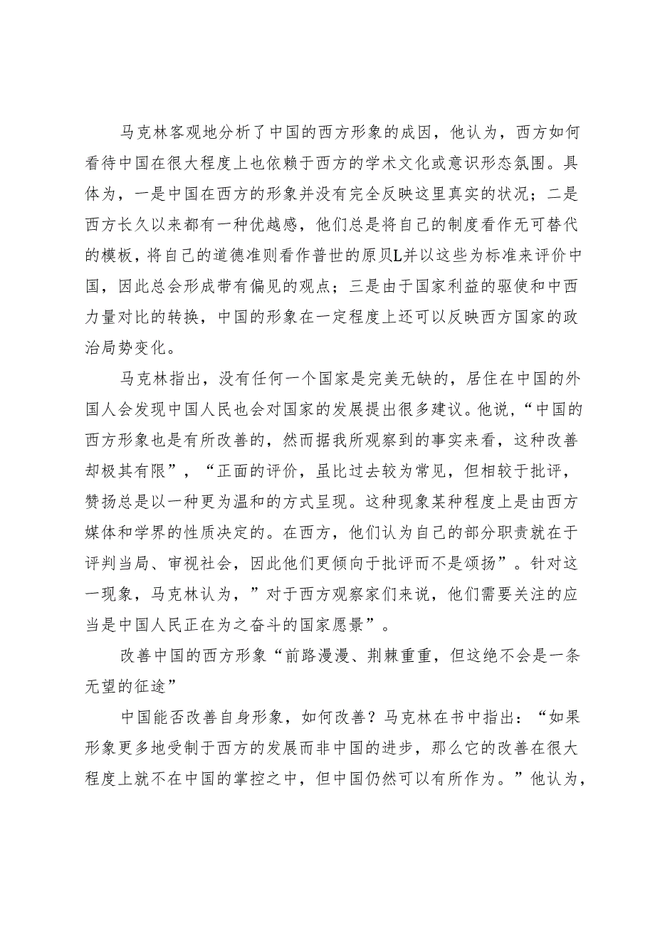 “这是一个专注于民族进步的国家”——读〔澳〕马克林《我看中国：1949年以来中国在西方的形象》.docx_第3页