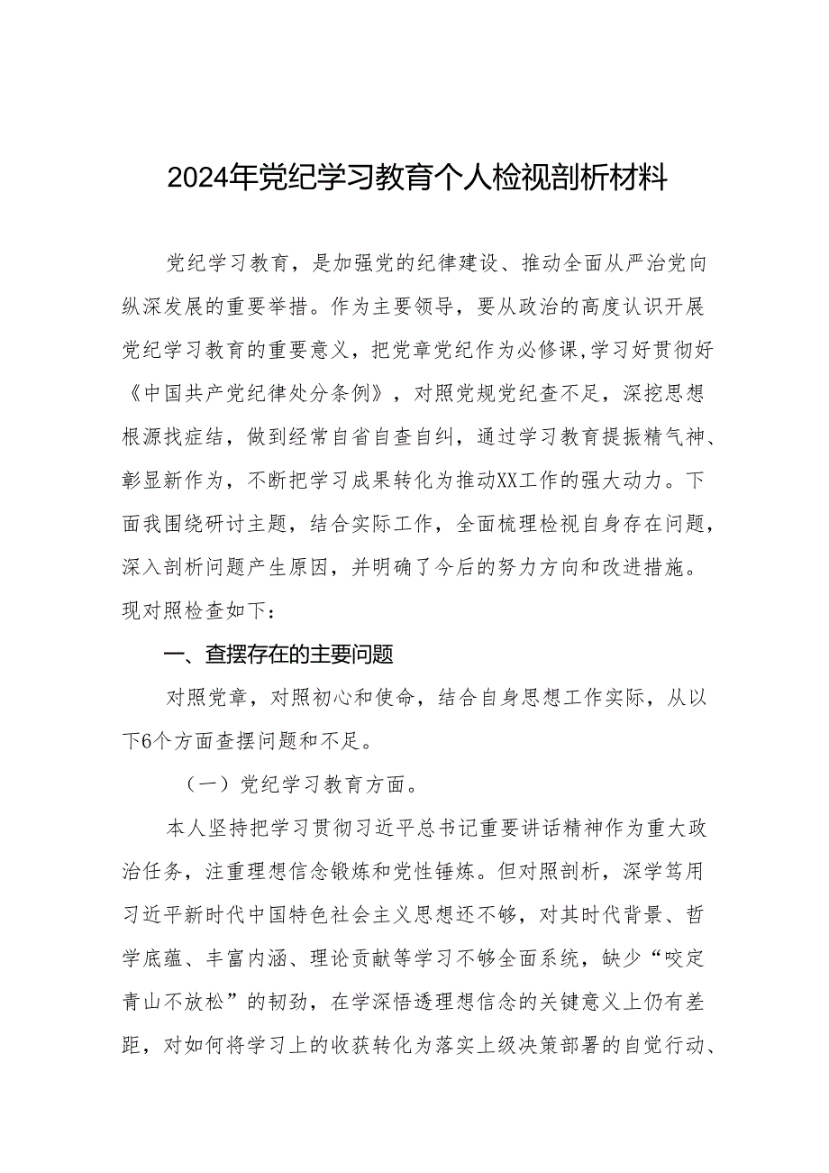 2024党纪学习教育专题民主生活会问题查摆对照检查检视发言材料十篇.docx_第1页