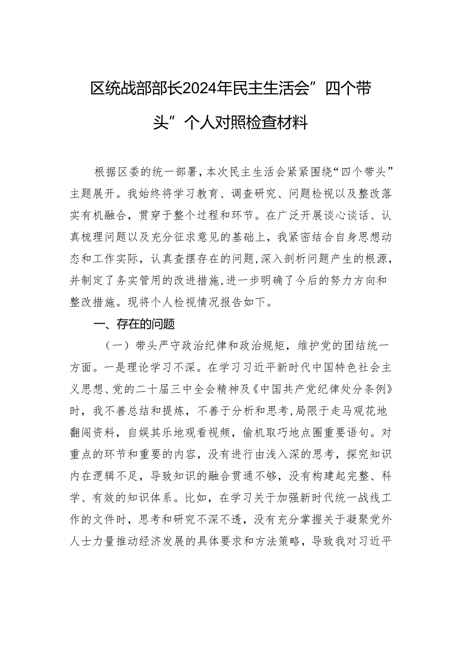 区统战部部长2024年民主生活会“四个带头”个人对照检查检视剖析材料.docx_第1页