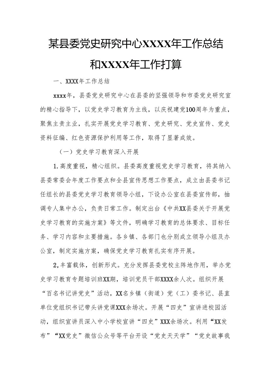 某县委党史研究中心XXXX年工作总结和XXXX年工作打算.docx_第1页