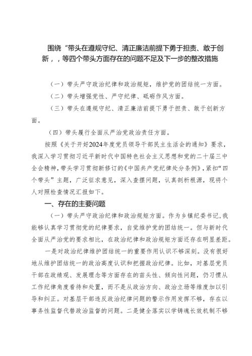 围绕“带头在遵规守纪、清正廉洁前提下勇于担责、敢于创新”等四个带头方面存在的问题不足及下一步的整改措施精选版【7篇】.docx
