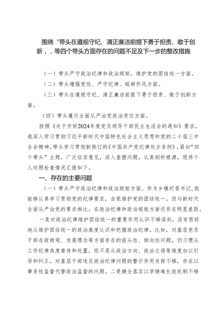 围绕“带头在遵规守纪、清正廉洁前提下勇于担责、敢于创新”等四个带头方面存在的问题不足及下一步的整改措施精选版【7篇】.docx_第1页