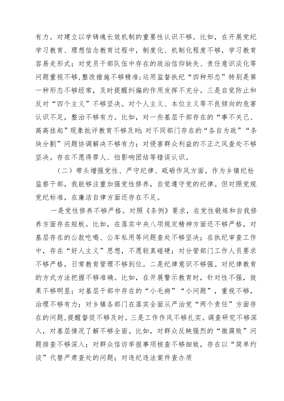 围绕“带头在遵规守纪、清正廉洁前提下勇于担责、敢于创新”等四个带头方面存在的问题不足及下一步的整改措施精选版【7篇】.docx_第2页