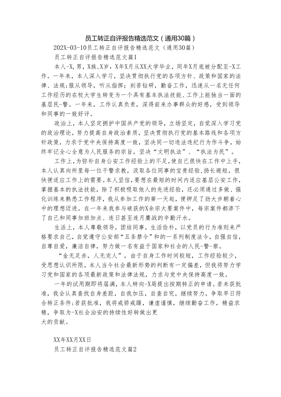员工转正自评报告精选范文（通用30篇）.docx_第1页