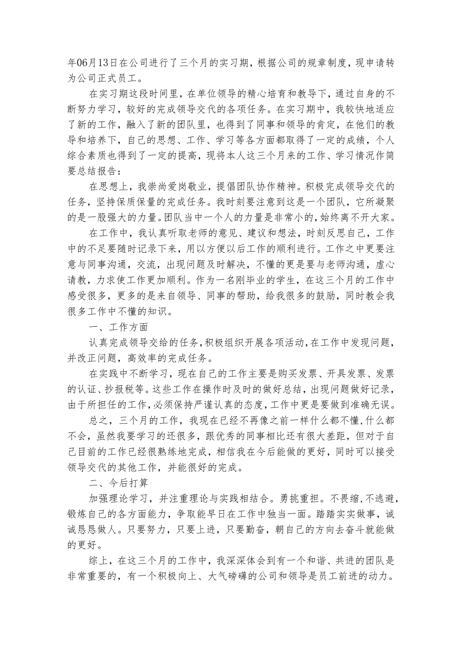 员工转正自评报告精选范文（通用30篇）.docx_第3页