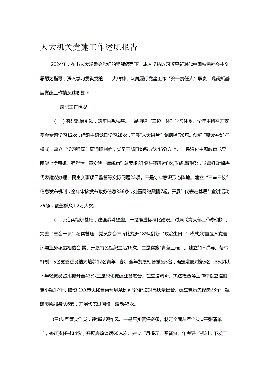 人大机关党建工作述职报告.docx_第1页