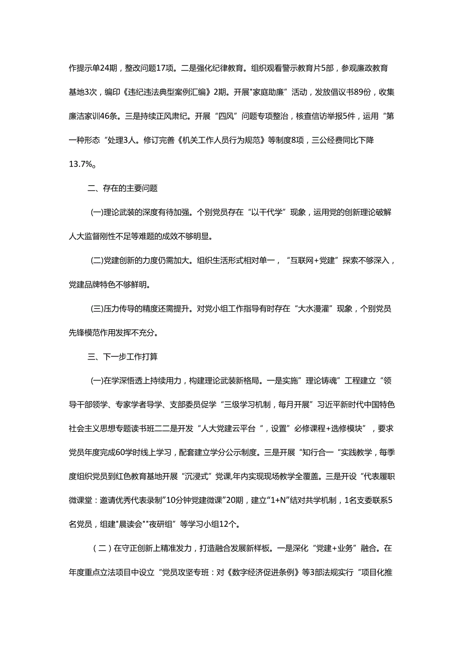 人大机关党建工作述职报告.docx_第2页