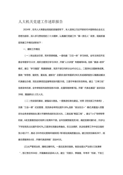 人大机关党建工作述职报告.docx