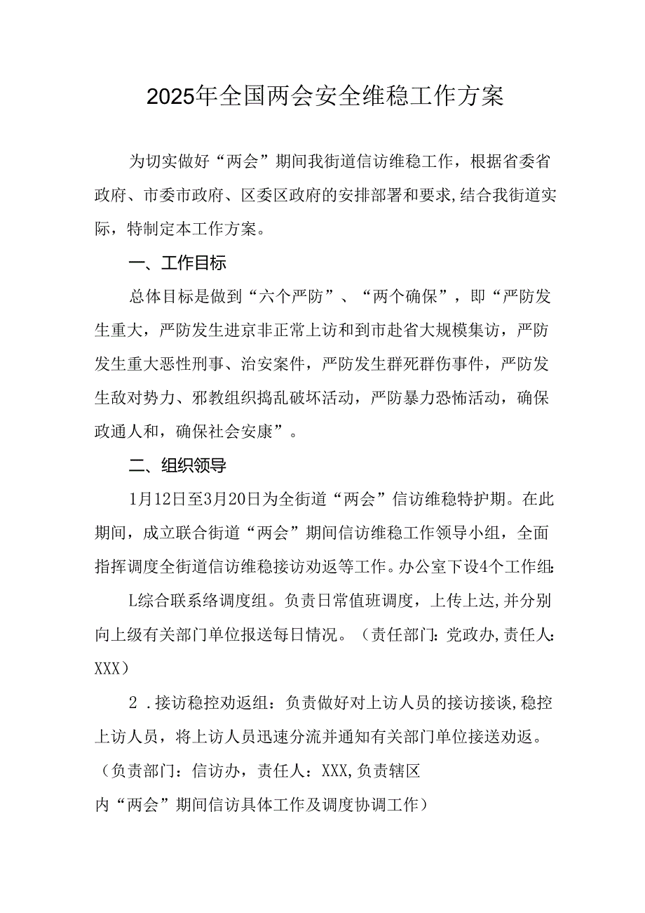 2025年全国两会安全维稳工作方案 （合计9份）.docx_第1页
