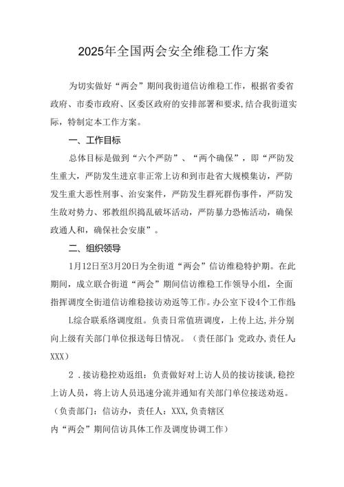 2025年全国两会安全维稳工作方案 （合计9份）.docx