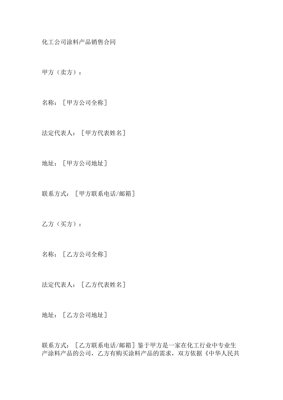 化工公司涂料产品销售合同.docx_第1页