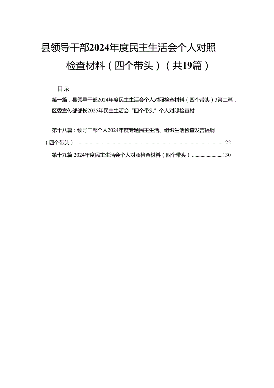 县领导干部2024民主生活会个人对照检查材料（四个带头）精选19篇.docx_第1页