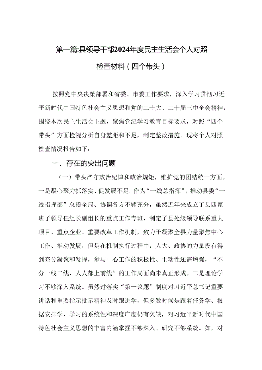 县领导干部2024民主生活会个人对照检查材料（四个带头）精选19篇.docx_第2页