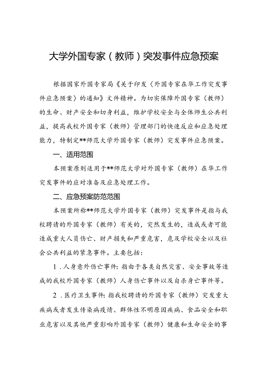 大学外国专家（教师）突发事件应急预案.docx_第1页