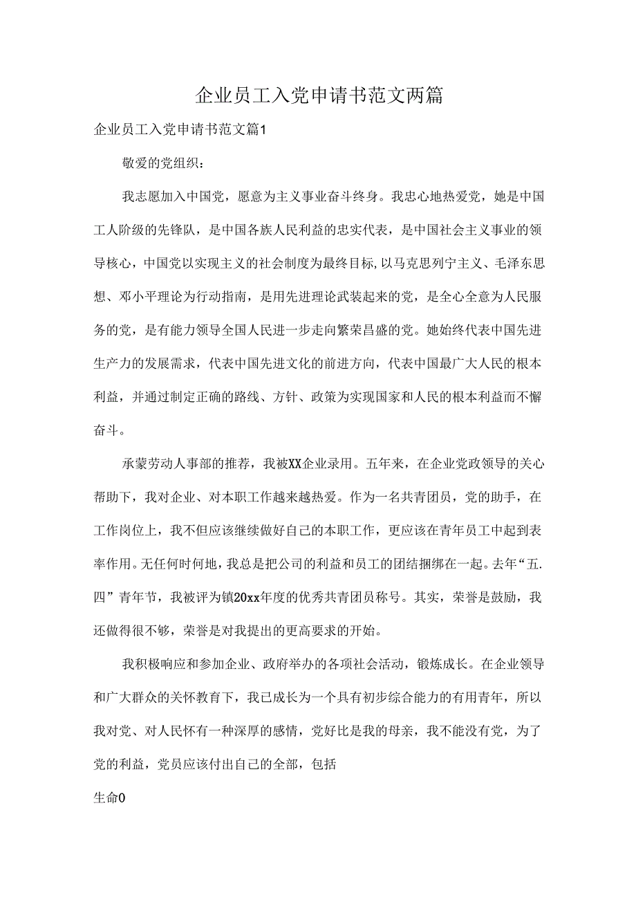 企业员工入党申请书范文两篇.docx_第1页
