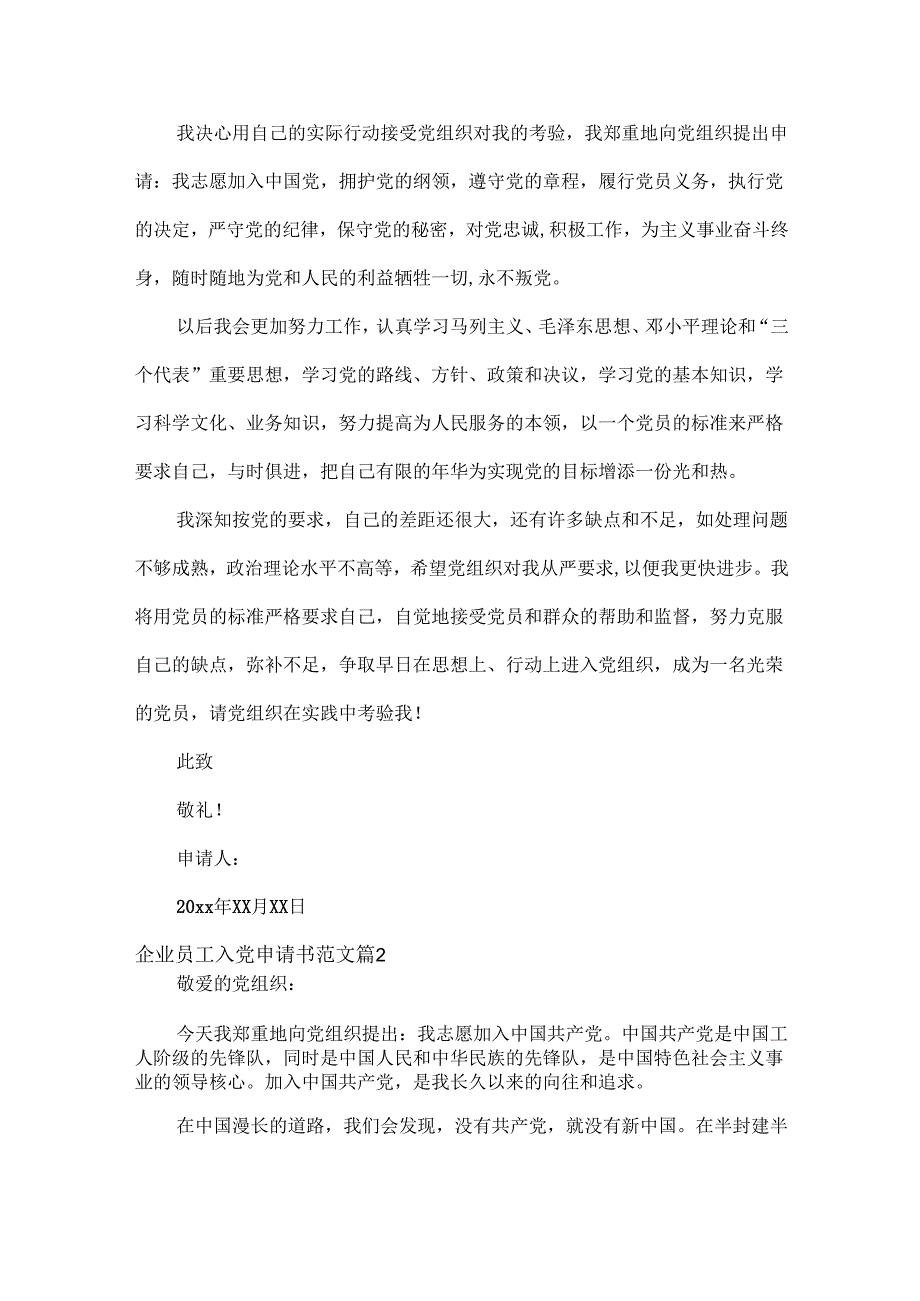 企业员工入党申请书范文两篇.docx_第2页