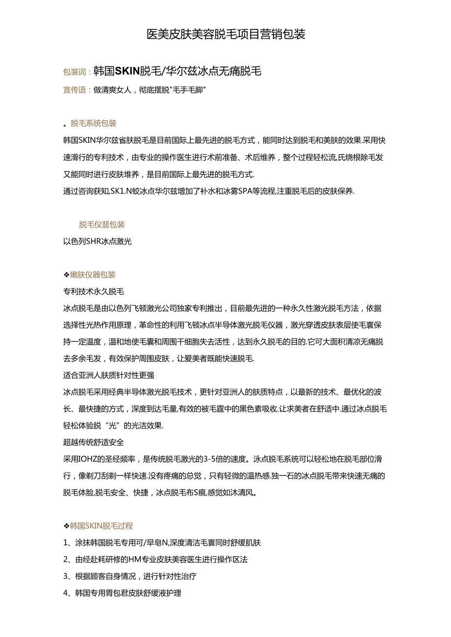 医美皮肤美容脱毛项目营销包装.docx_第1页