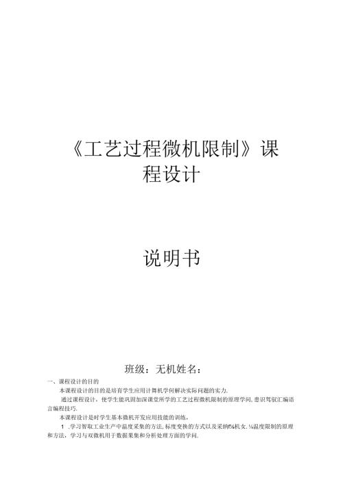 工艺过程微机控制课程设计说明书.docx