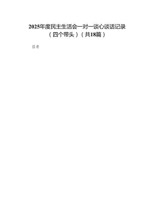2025民主生活会一对一谈心谈话记录（四个带头）（18篇）(1).docx