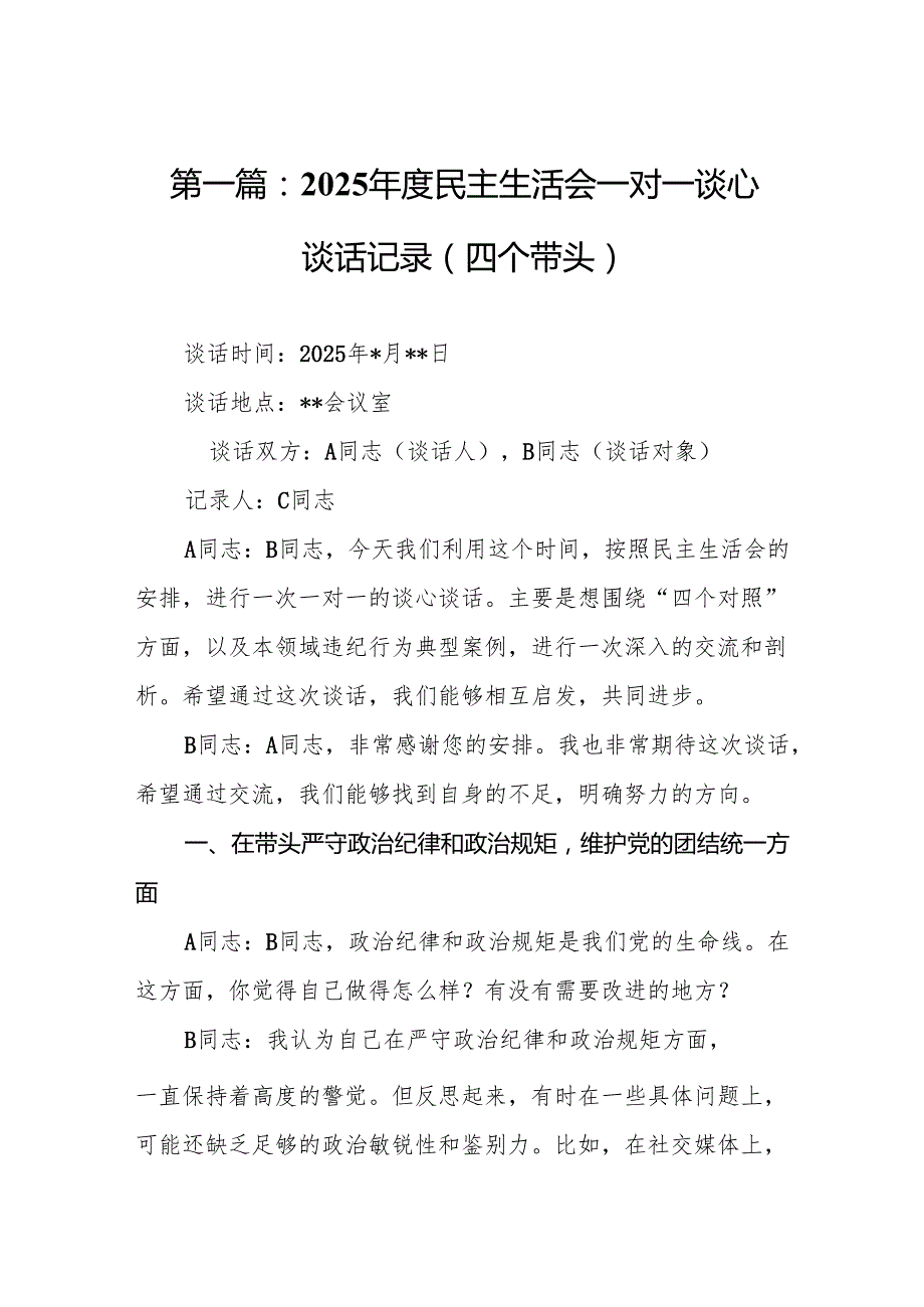 2025民主生活会一对一谈心谈话记录（四个带头）（18篇）(1).docx_第2页