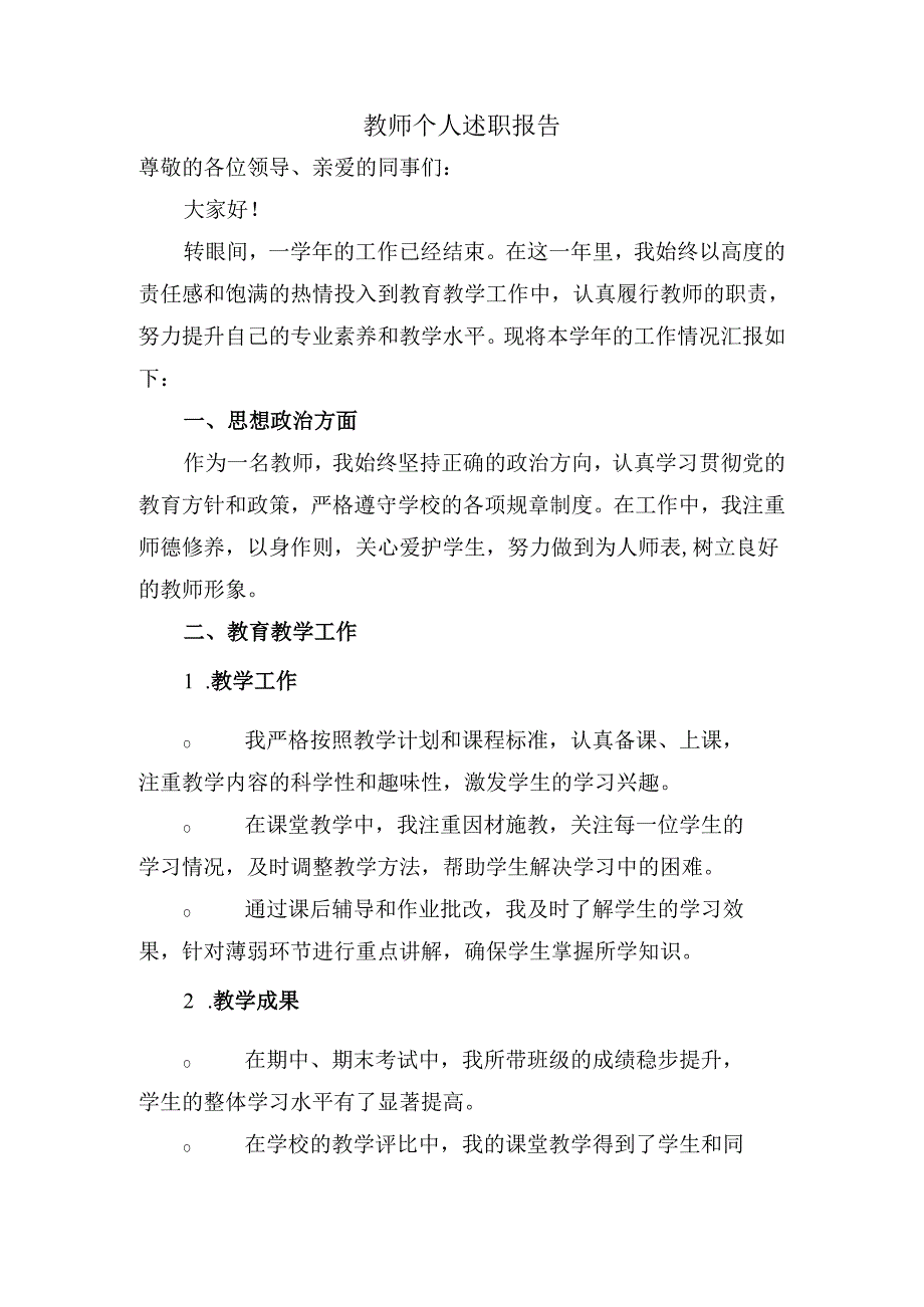 教师个人述职报告.docx_第1页