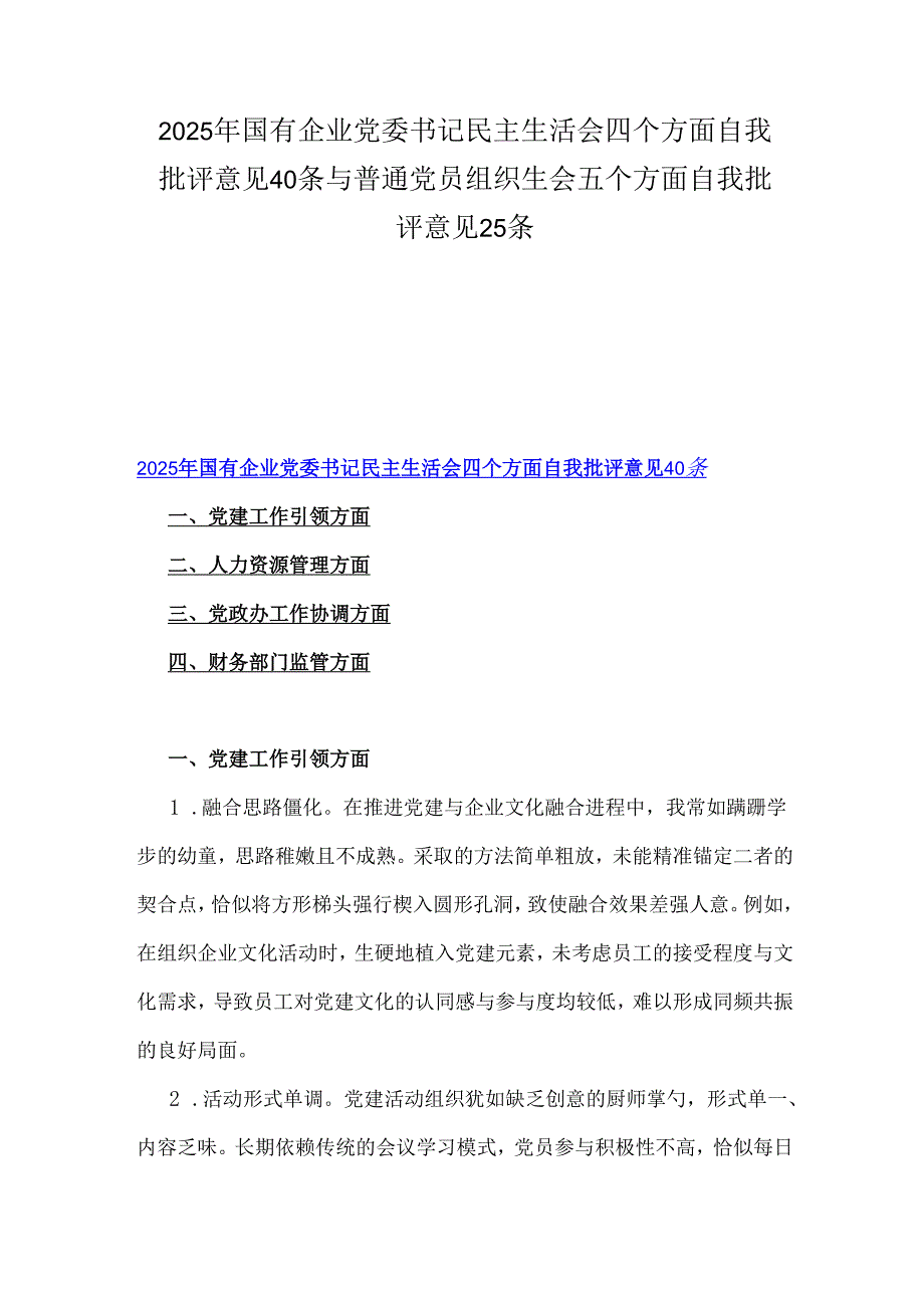 2025年国有企业党委书记民主生活会四个方面自我批评意见40条与普通党员组织生会五个方面自我批评意见25条.docx_第1页