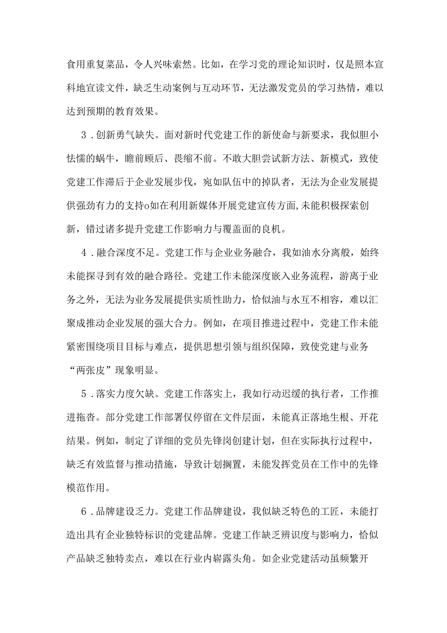 2025年国有企业党委书记民主生活会四个方面自我批评意见40条与普通党员组织生会五个方面自我批评意见25条.docx_第2页