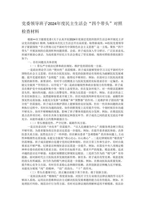 党委领导班子2024民主生活会“四个带头”对照检查材料.docx