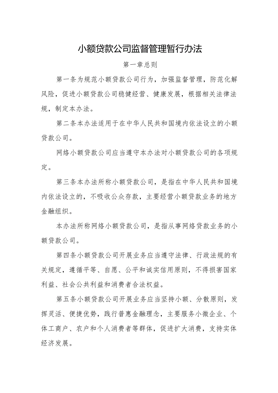 小额贷款公司监督管理暂行办法.docx_第1页