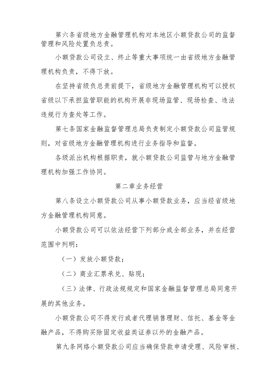 小额贷款公司监督管理暂行办法.docx_第2页