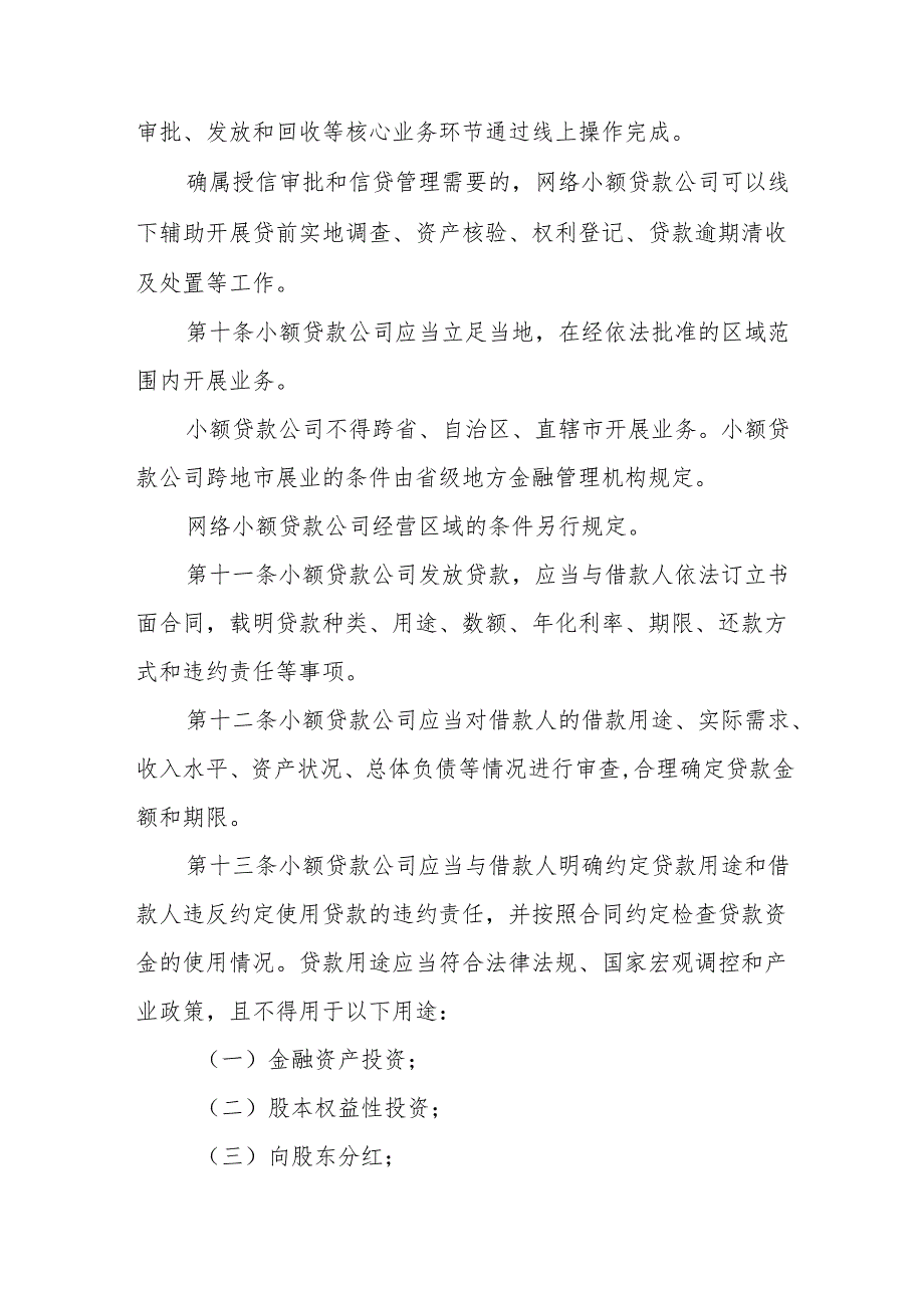 小额贷款公司监督管理暂行办法.docx_第3页