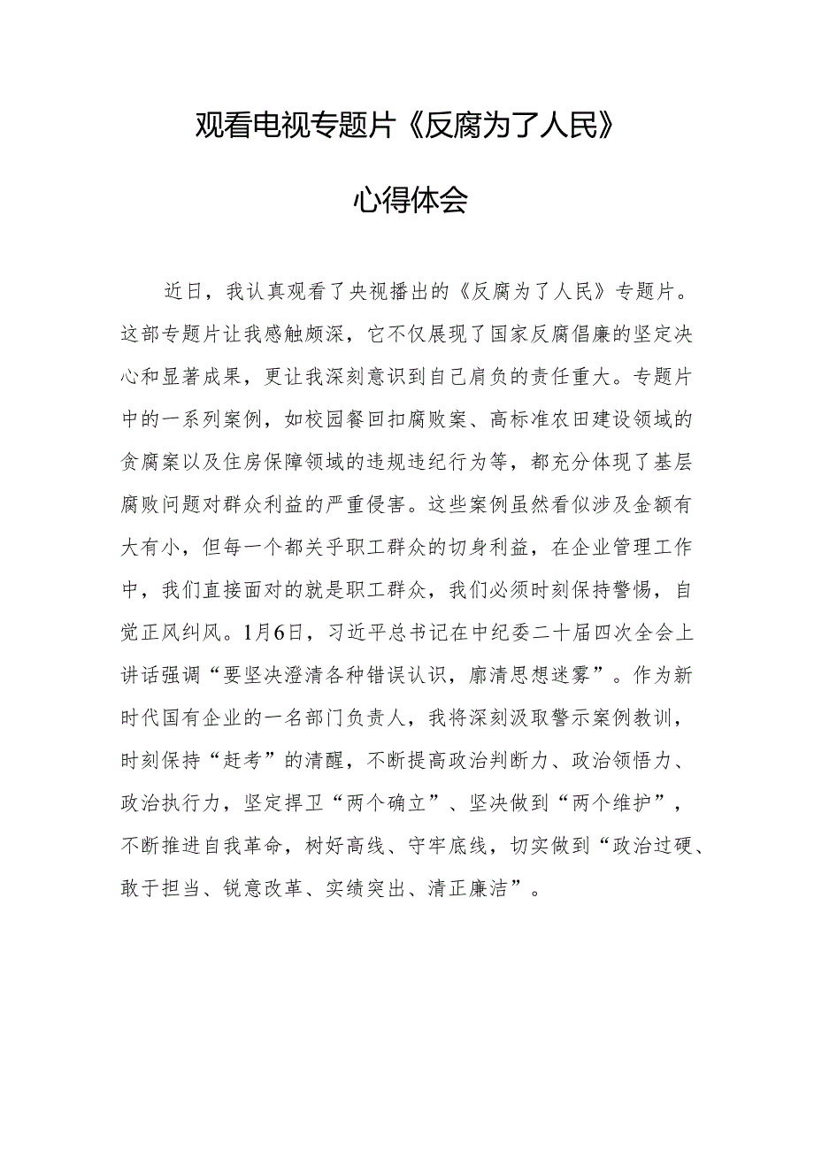 党员干部观看电视专题片反腐为了人民心得感悟.docx_第1页