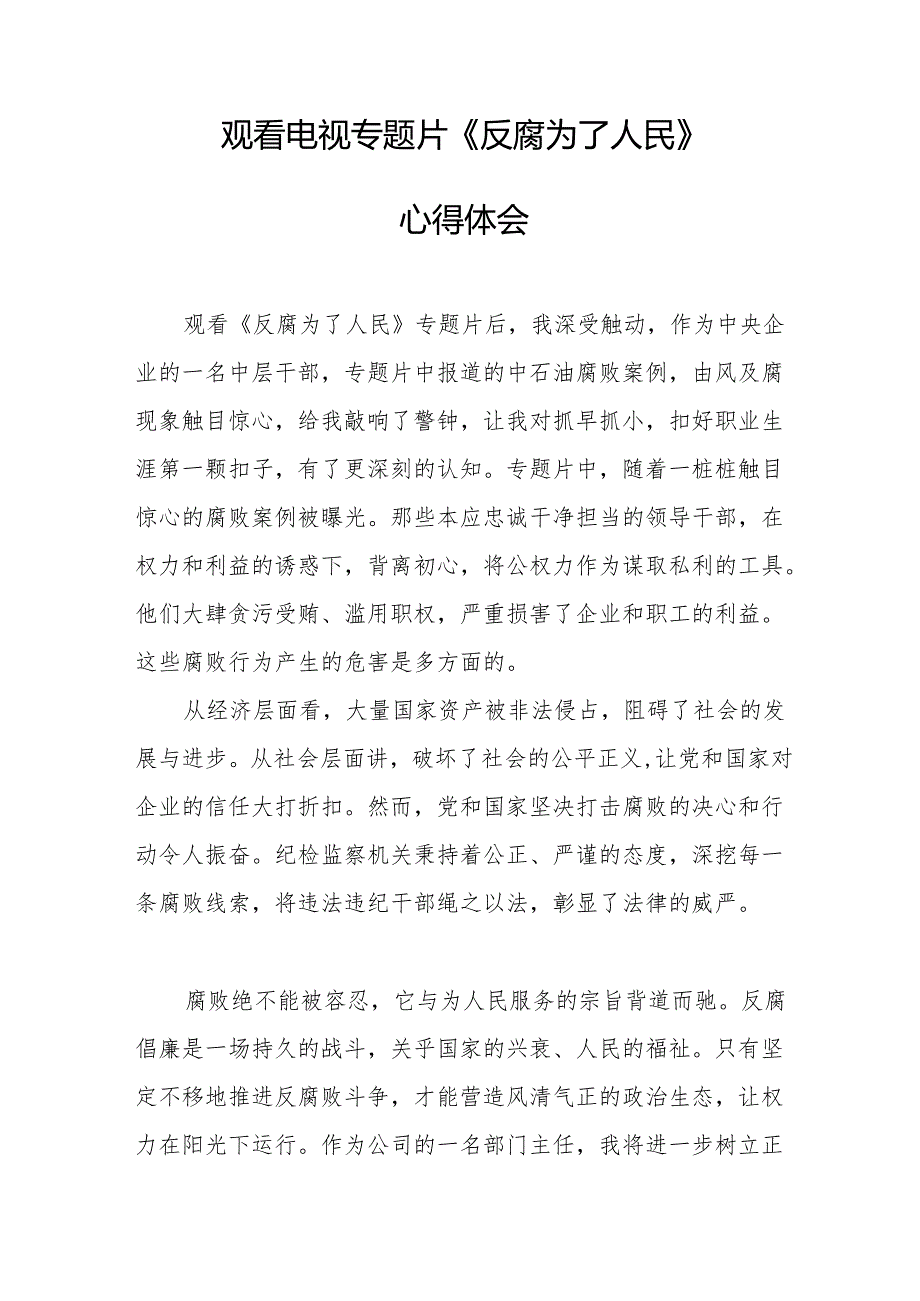 党员干部观看电视专题片反腐为了人民心得感悟.docx_第3页