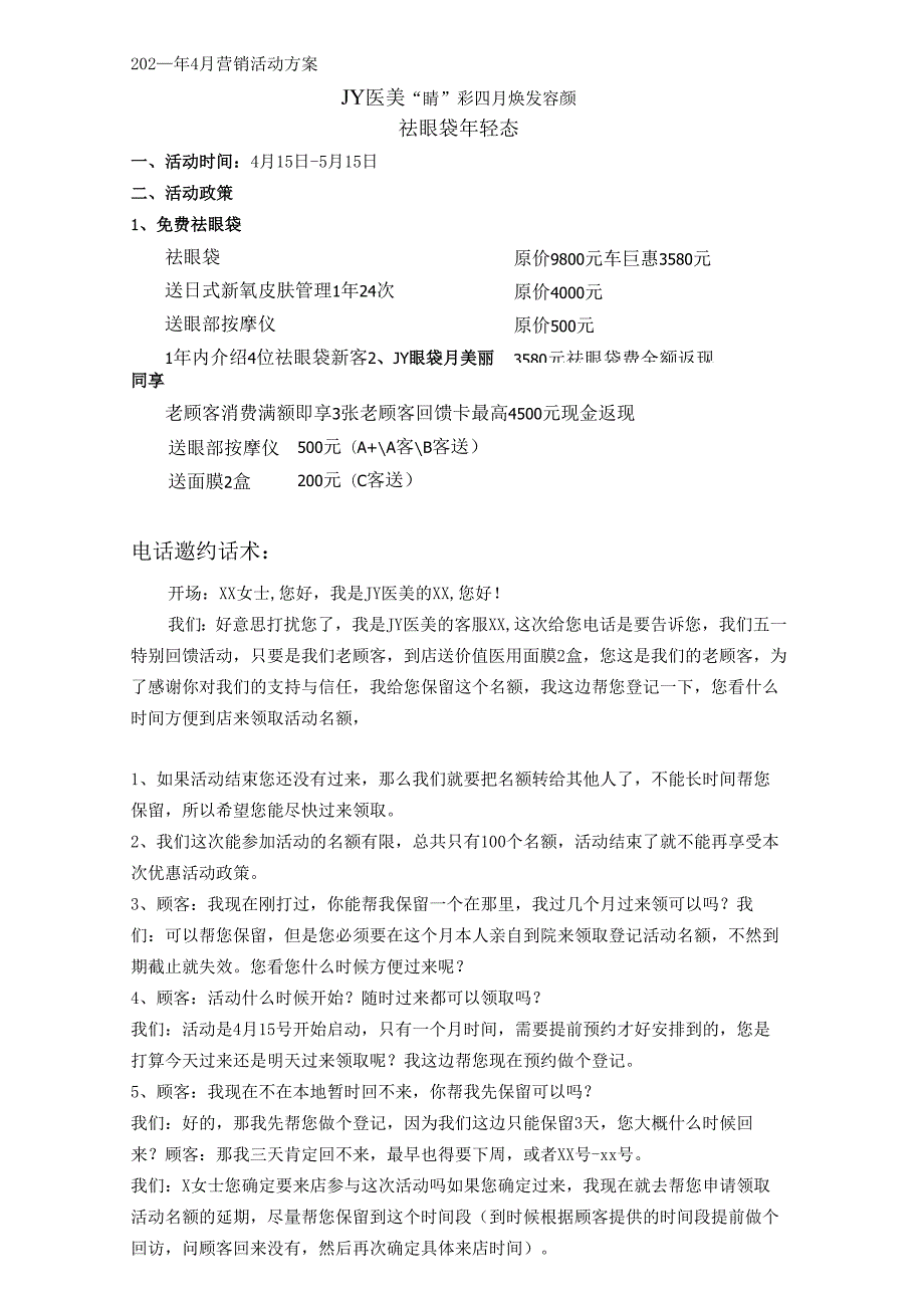医美整形医院4月活动方案.docx_第1页